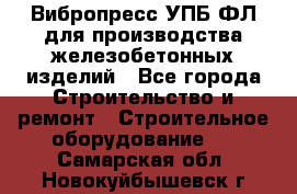 Вибропресс УПБ-ФЛ для производства железобетонных изделий - Все города Строительство и ремонт » Строительное оборудование   . Самарская обл.,Новокуйбышевск г.